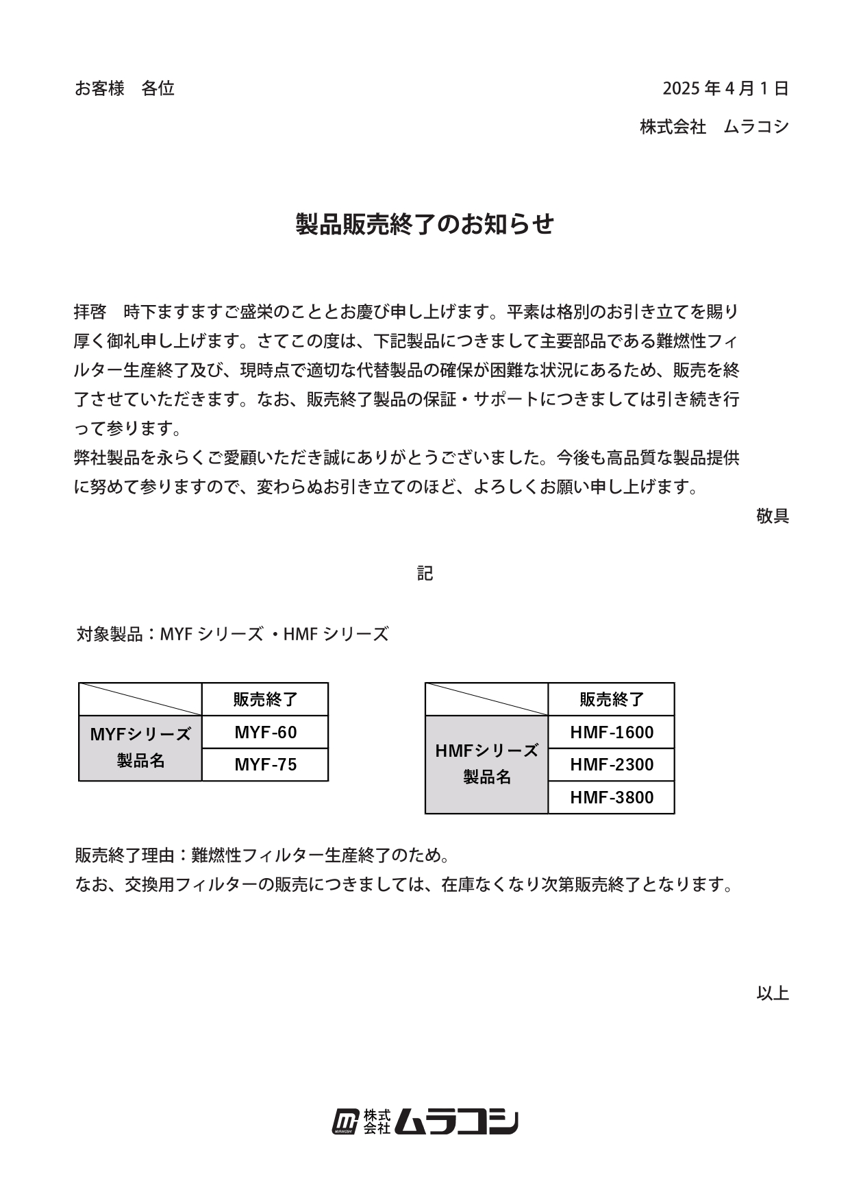 製品販売終了のお知らせ | 株式会社ムラコシ工業
